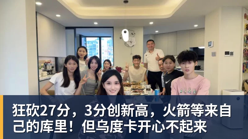 狂砍27分，3分创新高，火箭等来自己的库里！但乌度卡开心不起来
