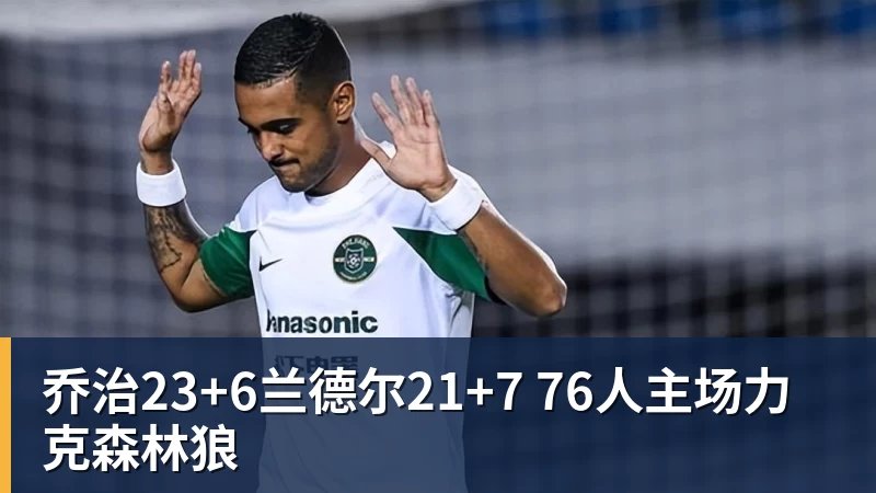 尊龙凯时乔治23+6兰德尔21+7 76人主场力克森林狼