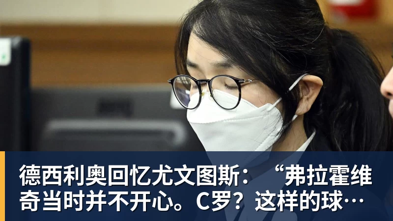 德西利奥回忆尤文图斯:“弗拉霍维奇当时并不开心。C罗?这样的球员百年一遇”