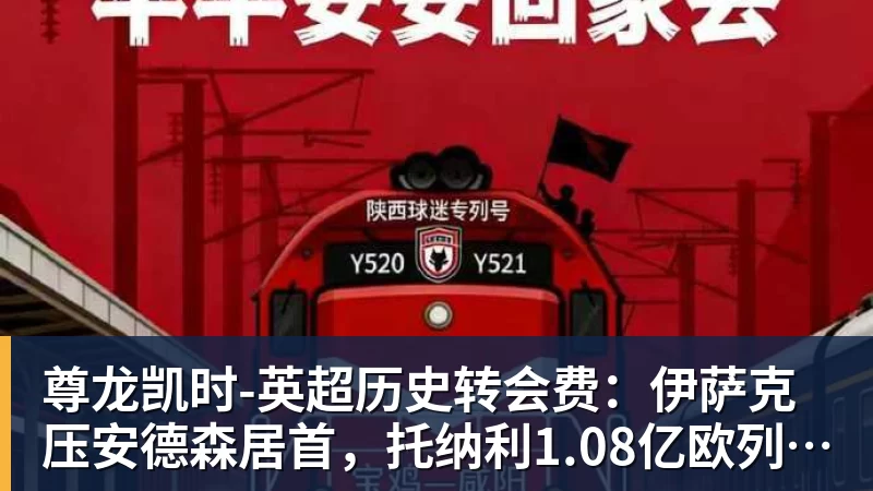 尊龙凯时英超历史转会费：伊萨克压安德森居首，托纳利1.08亿欧列第9 - 尊龙凯时 - 官方网站