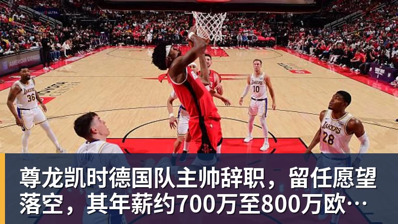 尊龙凯时德国队主帅辞职,留任愿望落空,其年薪约700万至800万欧元,若被解雇将获七位数遣散费,德国足协:在沉重打击后,不能让一切简单回归原样