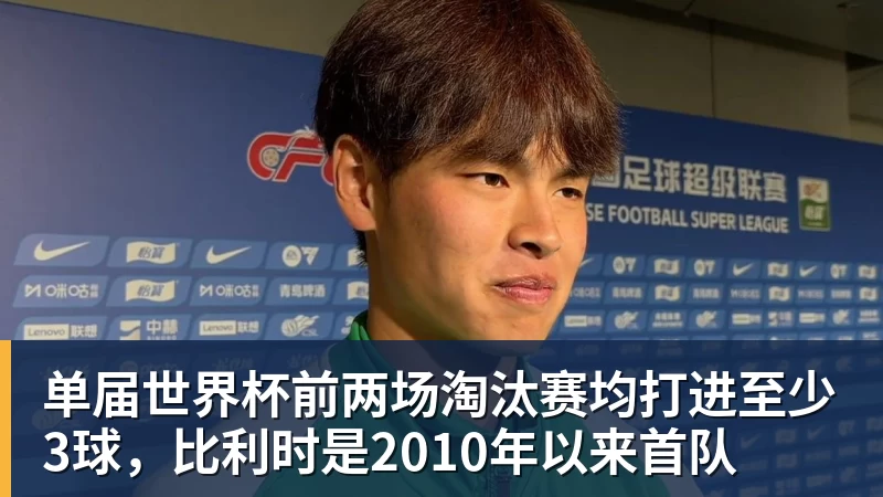 单届世界杯前两场淘汰赛均打进至少3球，比利时是2010年以来首队