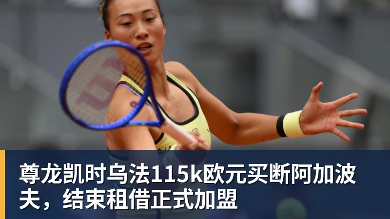 尊龙凯时乌法115k欧元买断阿加波夫，结束租借正式加盟