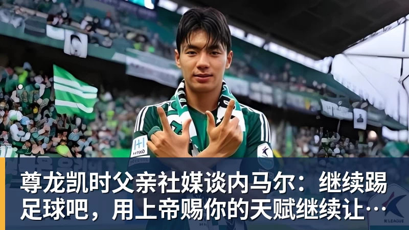 尊龙凯时父亲社媒谈内马尔：继续踢足球吧，用上帝赐你的天赋继续让人着迷