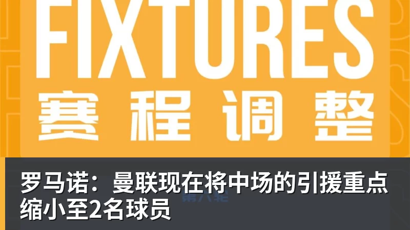 罗马诺：曼联现在将中场的引援重点缩小至2名球员