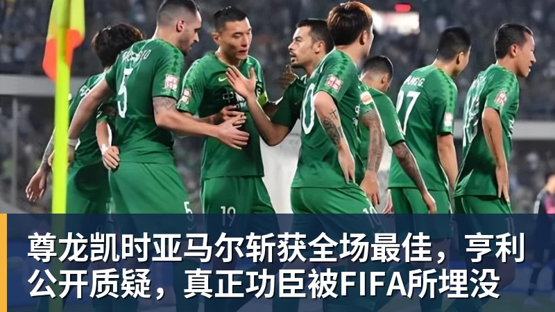 尊龙凯时亚马尔斩获全场最佳，亨利公开质疑，真正功臣被FIFA所埋没