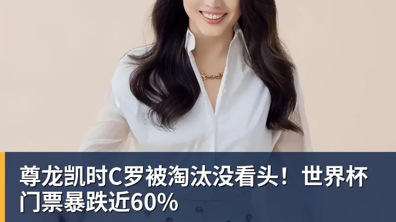 尊龙凯时C罗被淘汰没看头！世界杯门票暴跌近60%