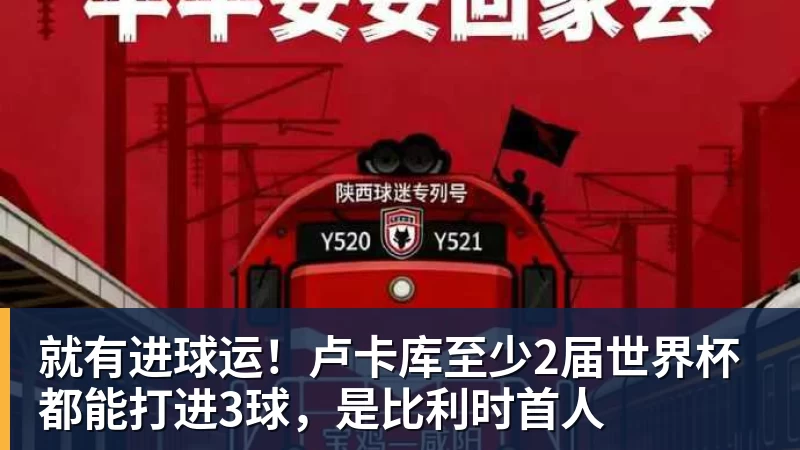 就有进球运！卢卡库至少2届世界杯都能打进3球，是比利时首人