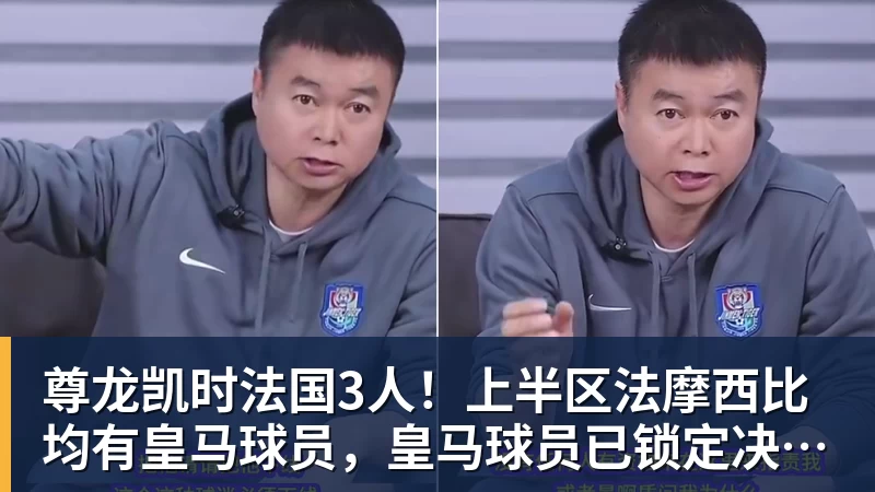 尊龙凯时法国3人！上半区法摩西比均有皇马球员，皇马球员已锁定决赛门票 - 尊龙凯时 - 官方网站
