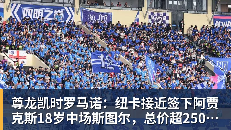 尊龙凯时22岁留洋潜力新星,正式官宣,重磅决定,有望被宫鲁鸣召入国家队 - 尊龙凯时 - 官方网站