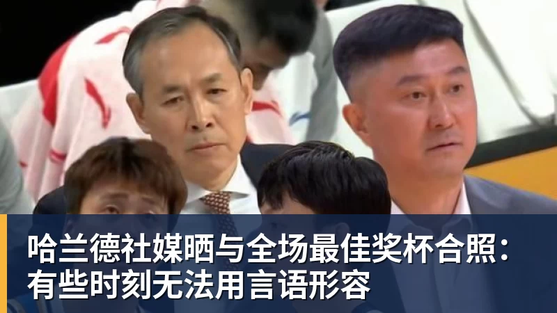 哈兰德社媒晒与全场最佳奖杯合照：有些时刻无法用言语形容