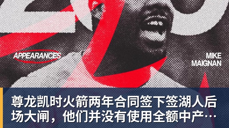 尊龙凯时火箭两年合同签下签湖人后场大闸，他们并没有使用全额中产特例？