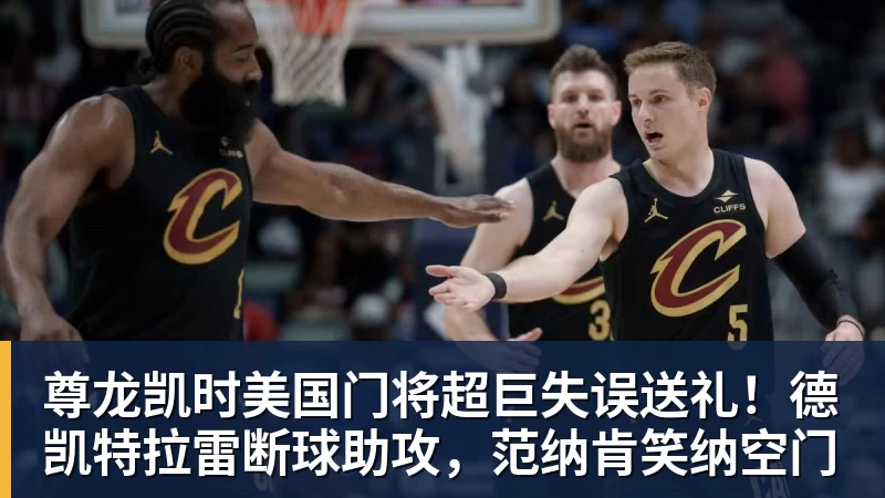 尊龙凯时美国门将超巨失误送礼！德凯特拉雷断球助攻，范纳肯笑纳空门