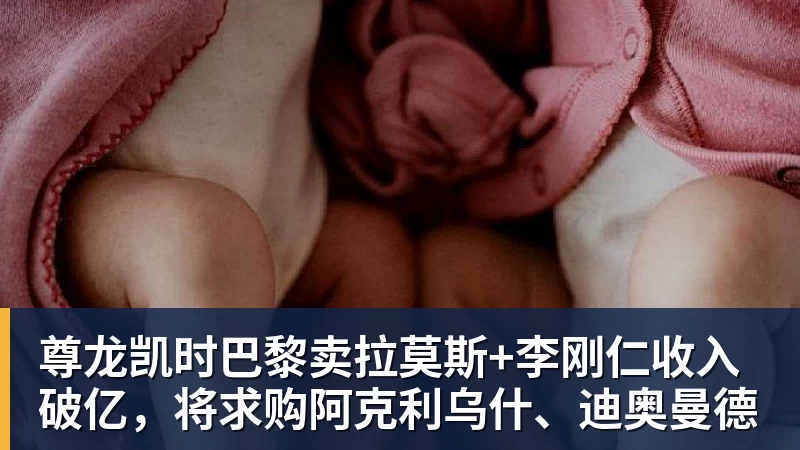 尊龙凯时巴黎卖拉莫斯+李刚仁收入破亿，将求购阿克利乌什、迪奥曼德