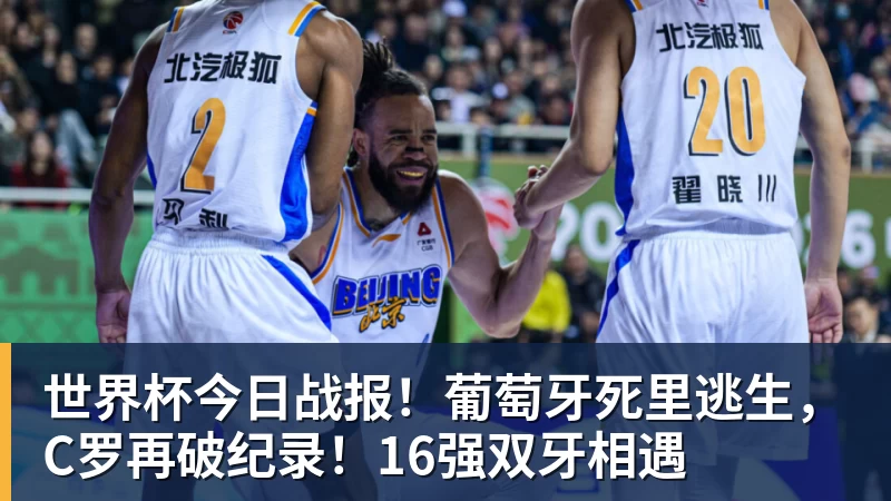 尊龙凯时世界杯今日战报！葡萄牙死里逃生，C罗再破纪录！16强双牙相遇