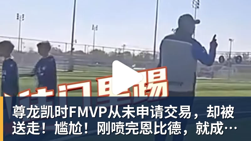 签了!不要1.5亿要600万!纯赌气!拒绝湖人!! - 尊龙凯时 - 官方网站