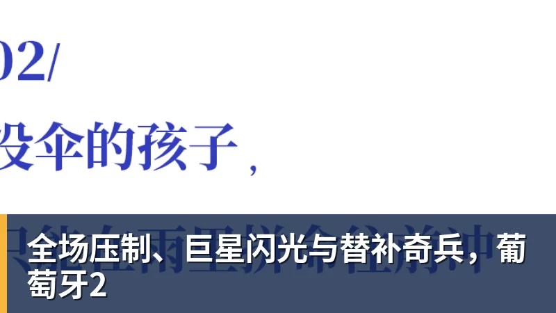 全场压制、巨星闪光与替补奇兵，葡萄牙2 - 尊龙凯时 - 官方网站