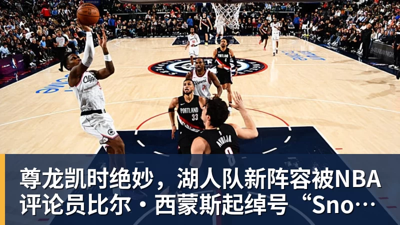 尊龙凯时詹姆斯离队,湖人难进季后赛?名嘴列举下赛季西部5强:火箭在列 - 尊龙凯时 - 官方网站