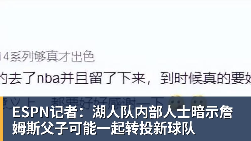 ESPN记者：湖人队内部人士暗示詹姆斯父子可能一起转投新球队