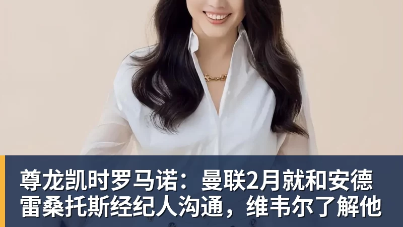 尊龙凯时罗马诺：曼联2月就和安德雷桑托斯经纪人沟通，维韦尔了解他