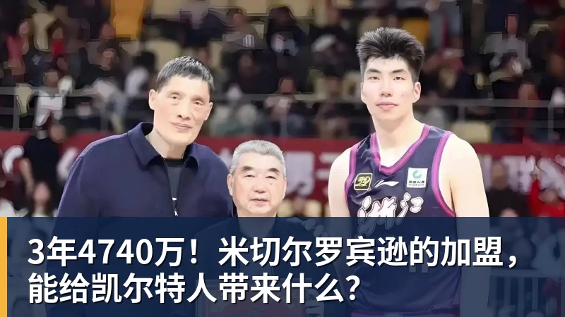 尊龙凯时3年4740万！米切尔罗宾逊的加盟，能给凯尔特人带来什么？