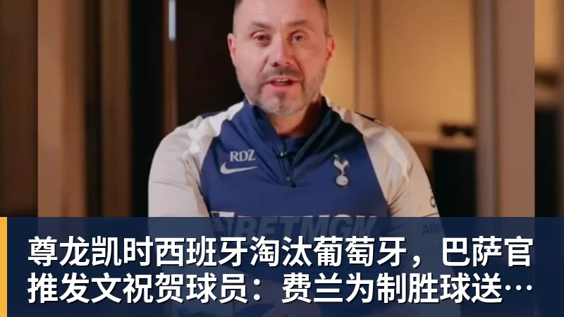 尊龙凯时西班牙淘汰葡萄牙，巴萨官推发文祝贺球员：费兰为制胜球送助攻