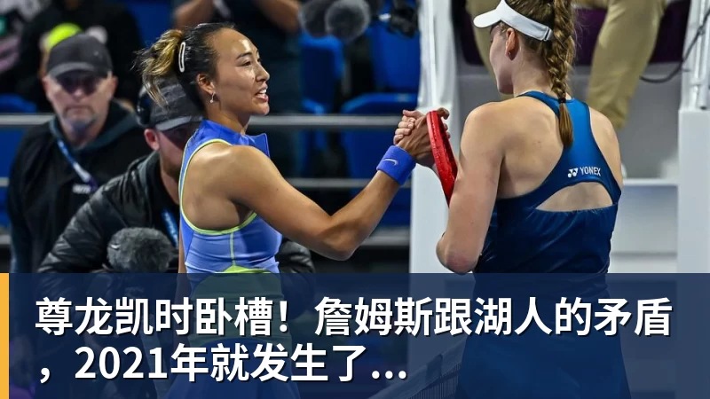 尊龙凯时卧槽！詹姆斯跟湖人的矛盾，2021年就发生了...