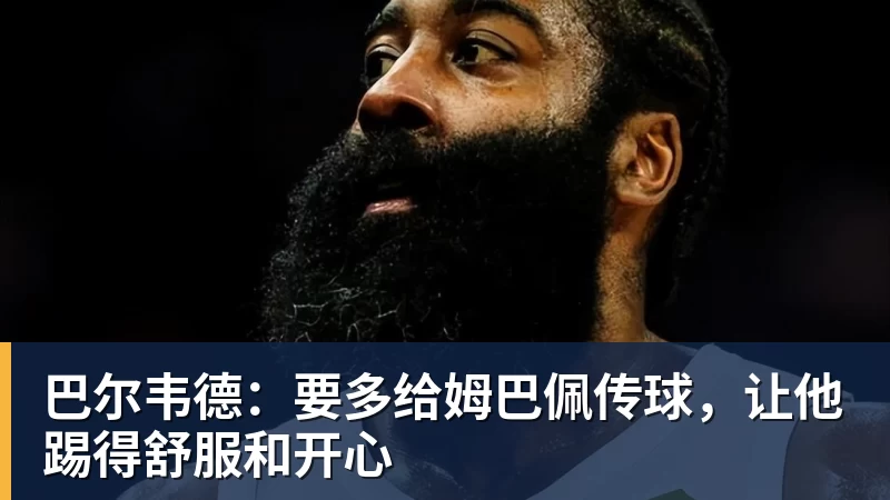尊龙凯时裁后卫腾名额,火箭队签2.08米中锋,囤积5大内线,卡佩拉位置不保 - 尊龙凯时 - 官方网站