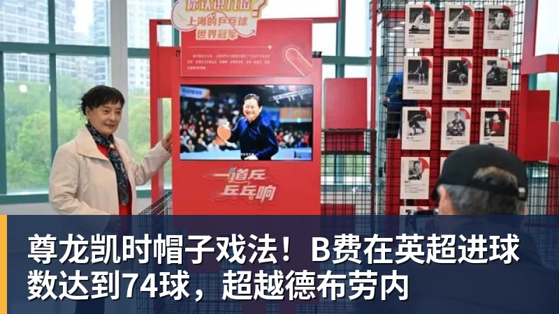尊龙凯时帽子戏法！B费在英超进球数达到74球，超越德布劳内