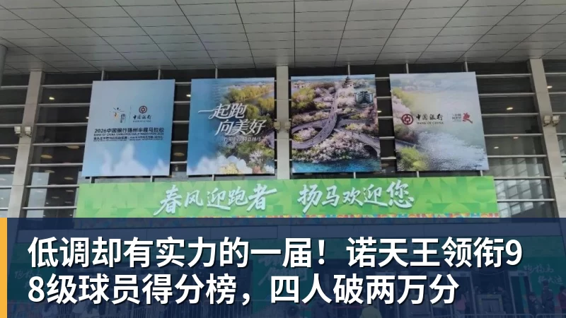 尊龙凯时低调却有实力的一届！诺天王领衔98级球员得分榜，四人破两万分