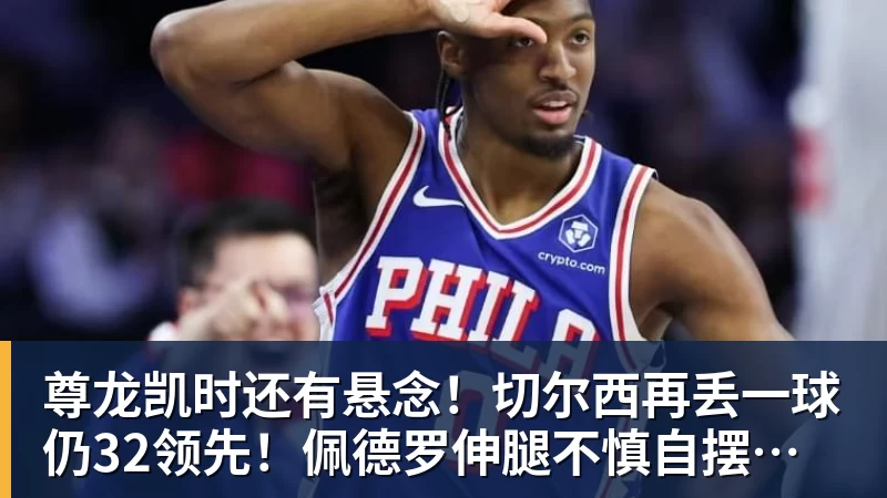 尊龙凯时还有悬念!切尔西再丢一球仍32领先!佩德罗伸腿不慎自摆乌龙