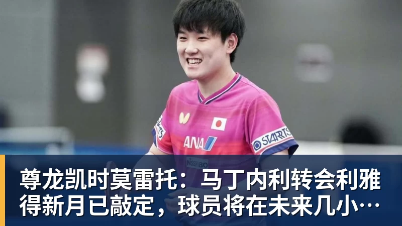尊龙凯时莫雷托：马丁内利转会利雅得新月已敲定，球员将在未来几小时启程