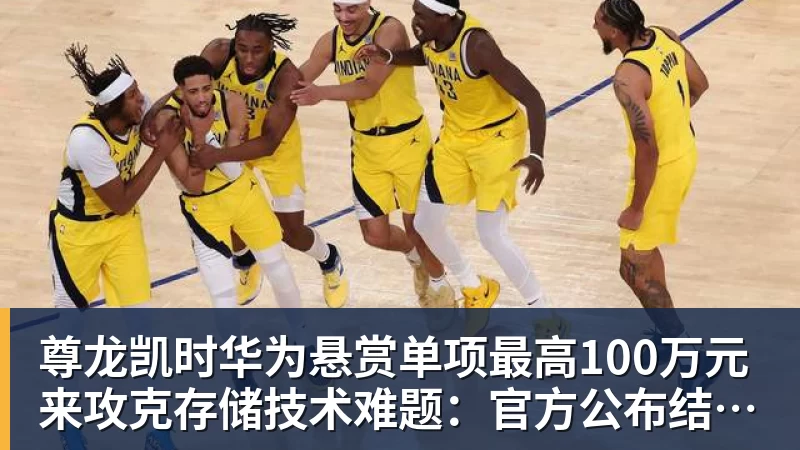 尊龙凯时华为悬赏单项最高100万元来攻克存储技术难题：官方公布结果！