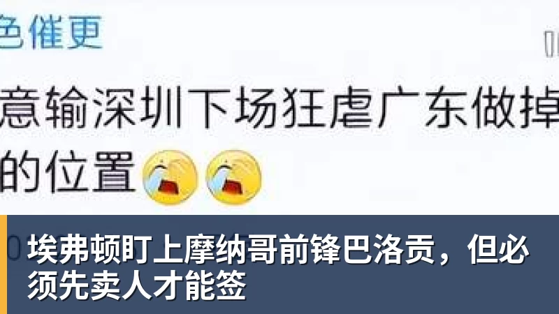 尊龙凯时埃弗顿盯上摩纳哥前锋巴洛贡,但必须先卖人才能签