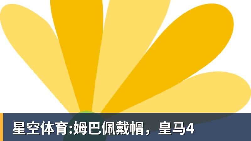 尊龙凯时星空体育:姆巴佩戴帽,皇马4