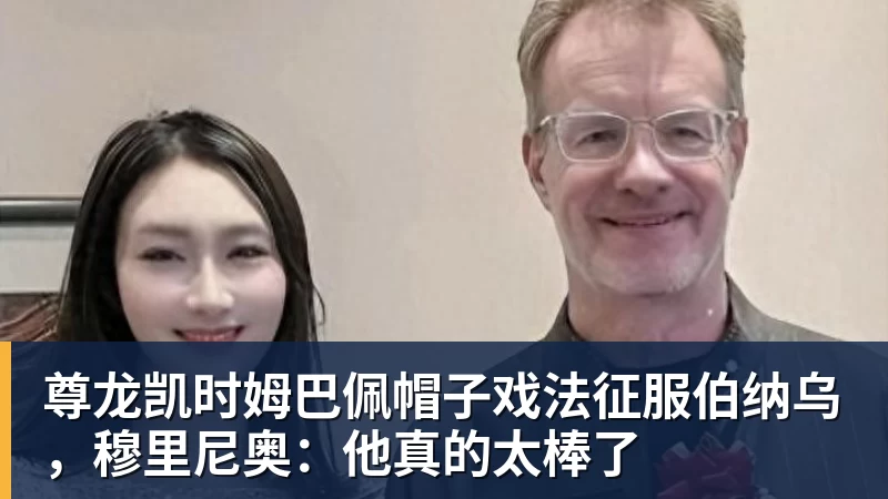 尊龙凯时姆巴佩帽子戏法征服伯纳乌，穆里尼奥：他真的太棒了