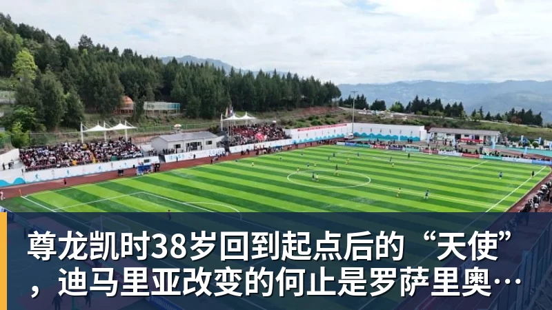 尊龙凯时38岁回到起点后的“天使”,迪马里亚改变的何止是罗萨里奥中央