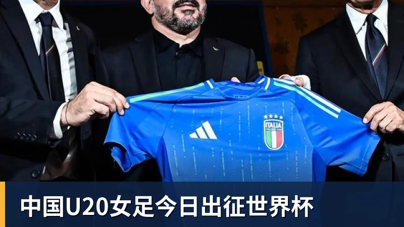 尊龙凯时中国U20女足今日出征世界杯