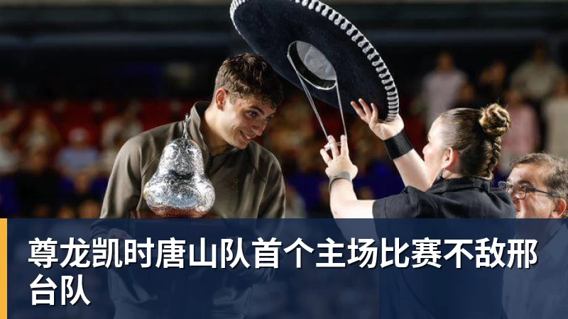 尊龙凯时唐山队首个主场比赛不敌邢台队