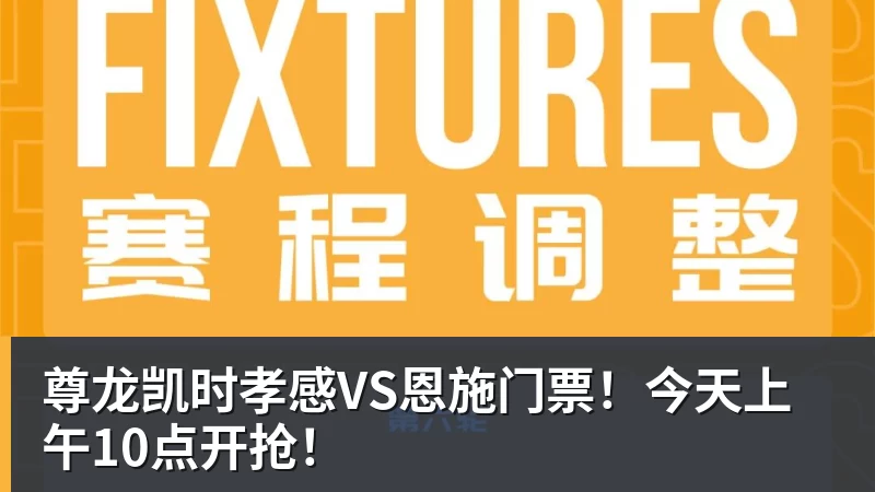 尊龙凯时孝感VS恩施门票！今天上午10点开抢！