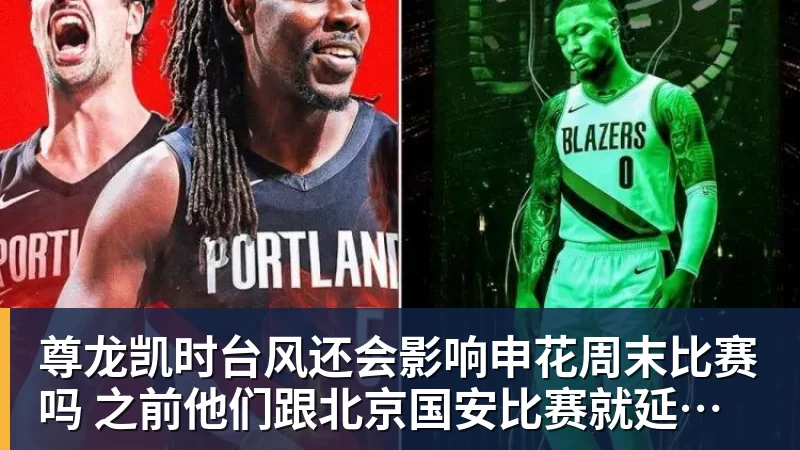 尊龙凯时台风还会影响申花周末比赛吗 之前他们跟北京国安比赛就延期 还0比3输球