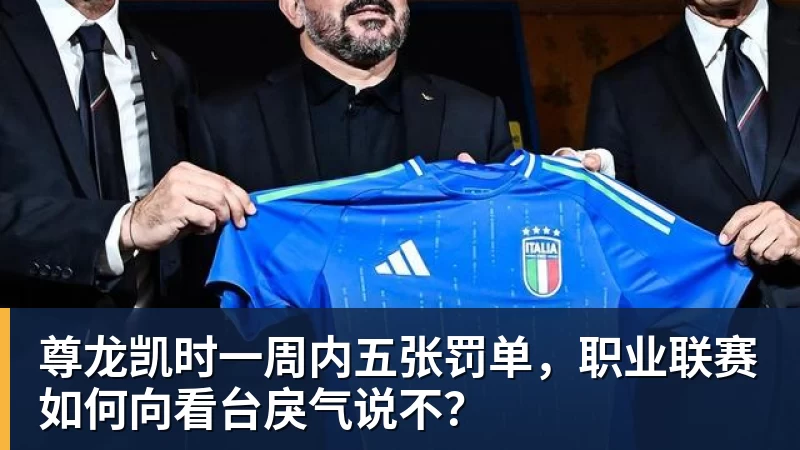 尊龙凯时一周内五张罚单，职业联赛如何向看台戾气说不？
