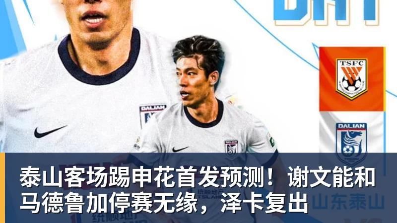 泰山客场踢申花首发预测！谢文能和马德鲁加停赛无缘，泽卡复出