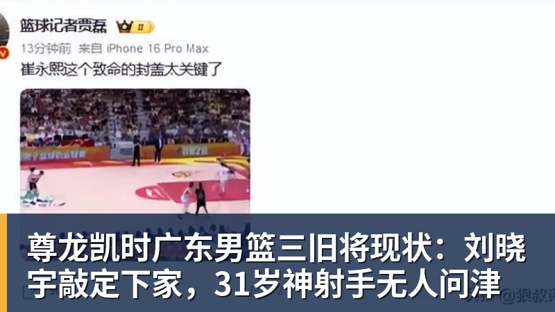 尊龙凯时广东男篮三旧将现状:刘晓宇敲定下家,31岁神射手无人问津