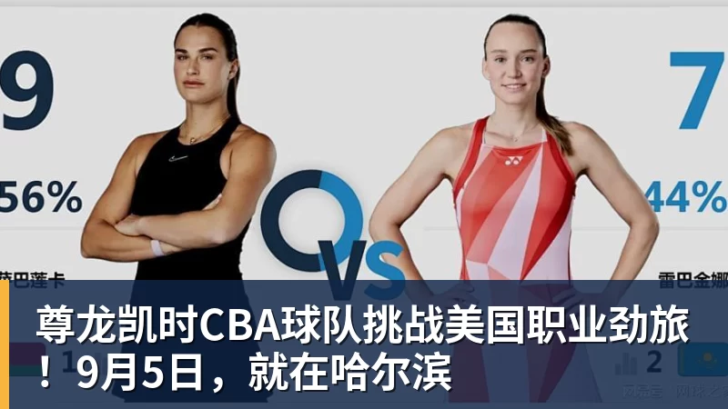 尊龙凯时CBA球队挑战美国职业劲旅！9月5日，就在哈尔滨