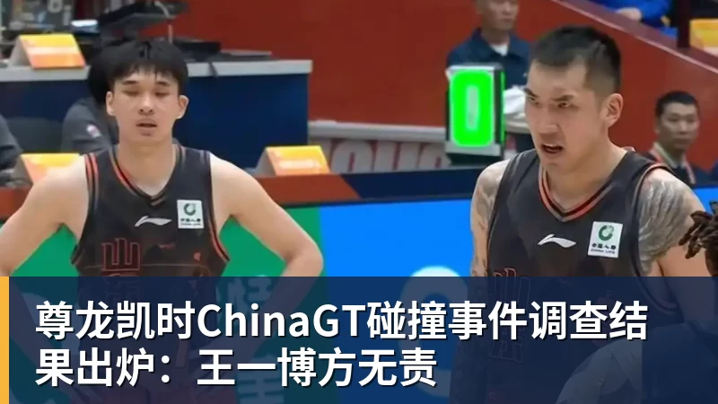 尊龙凯时ChinaGT碰撞事件调查结果出炉:王一博方无责