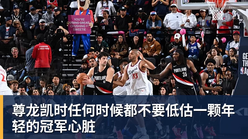 尊龙凯时任何时候都不要低估一颗年轻的冠军心脏