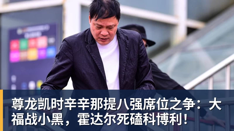 尊龙凯时辛辛那提八强席位之争：大福战小黑，霍达尔死磕科博利！