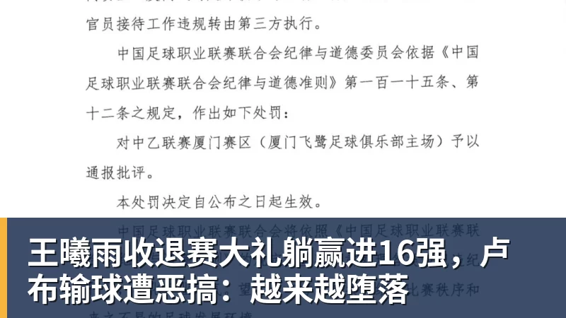 尊龙凯时王曦雨收退赛大礼躺赢进16强,卢布输球遭恶搞:越来越堕落