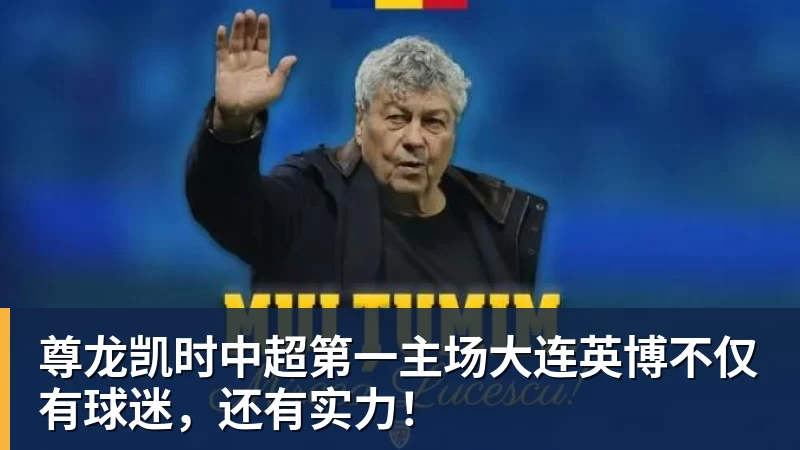 尊龙凯时中超第一主场大连英博不仅有球迷,还有实力!
